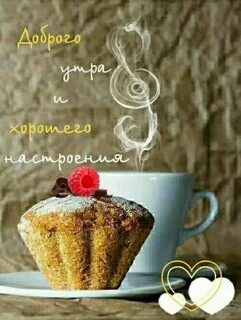 Доброго доброго утречка позитива