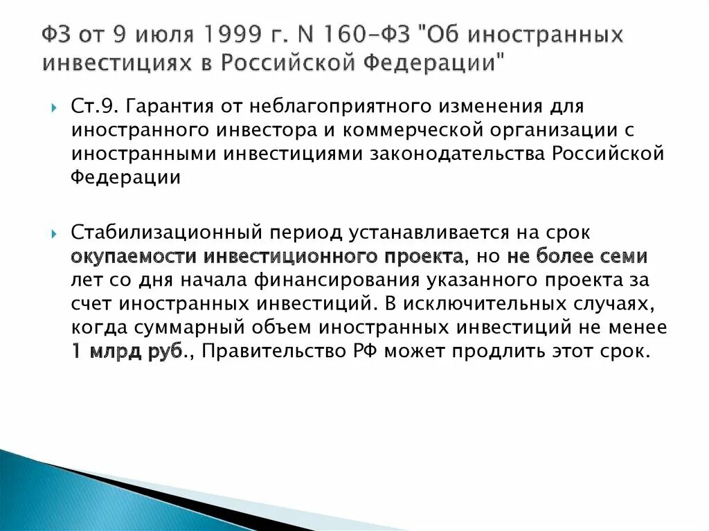 Сведения об иностранных организациях. Закону об иностранных инвестициях 1999 г.. ФЗ об иностранных инвестициях в РФ. ФЗ 160 об иностранных. ФЗ 160 об иностранных инвестициях.