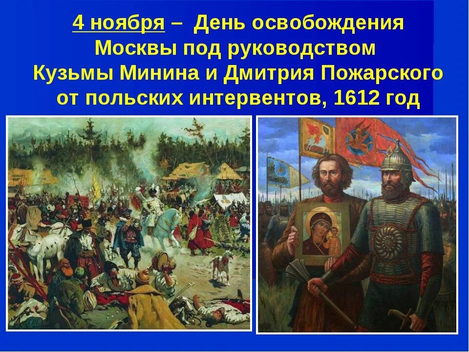 1612 году польские интервенты. Освобождение Москвы от интервентов в 1612. Освобождение Москвы от польских интервентов 4 ноября 1612 года. Освобождение от польских интервентов в 1612. Освобождение Москвы 1612 Минин и Пожарский.