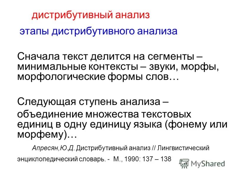 Метод контекстного анализа. Метод дистрибутивного анализа в лингвистике. Дистрибутивный анализ. Метод дистрибутивного анализа. Дистрибутивный анализ в лингвистике пример.