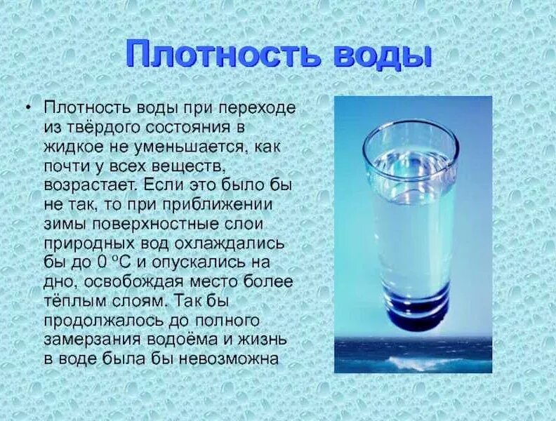 Использование воды свойства воды. Плотность холодной воды кг/м3. Плотность питьевой воды кг/м3. Плотность воды свойства. Плотность воды физика.