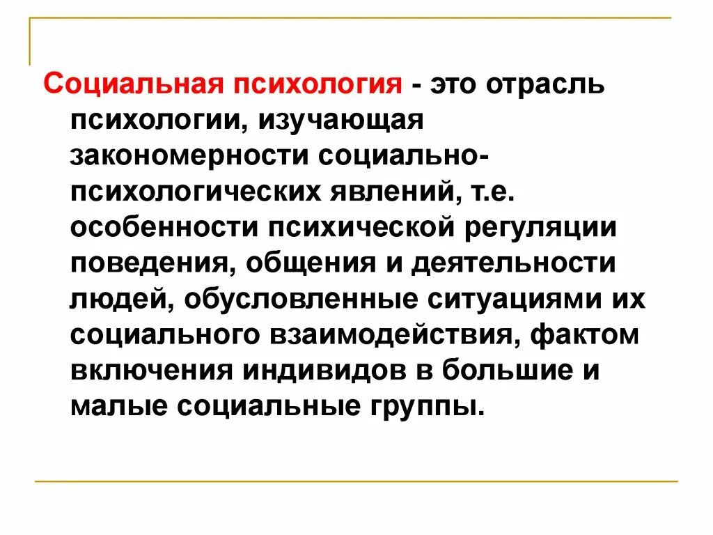 Социальная психология это отрасль психологии изучающая