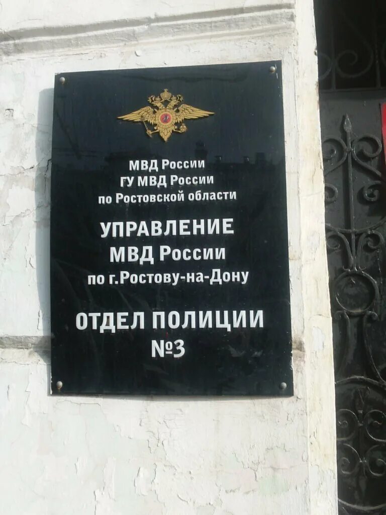 Отдел полиции 3 г ростов. Отдел полиции 3 Ростов-на-Дону. Отдел полиции Ростов. Управление МВД Ростов на Дону. Отдел полиции табличка.