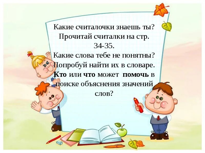 Считалки 1 класс. Считалочка для детей. считалки для детей короткие. считалочка для первоклассника. детские считалочки короткие.