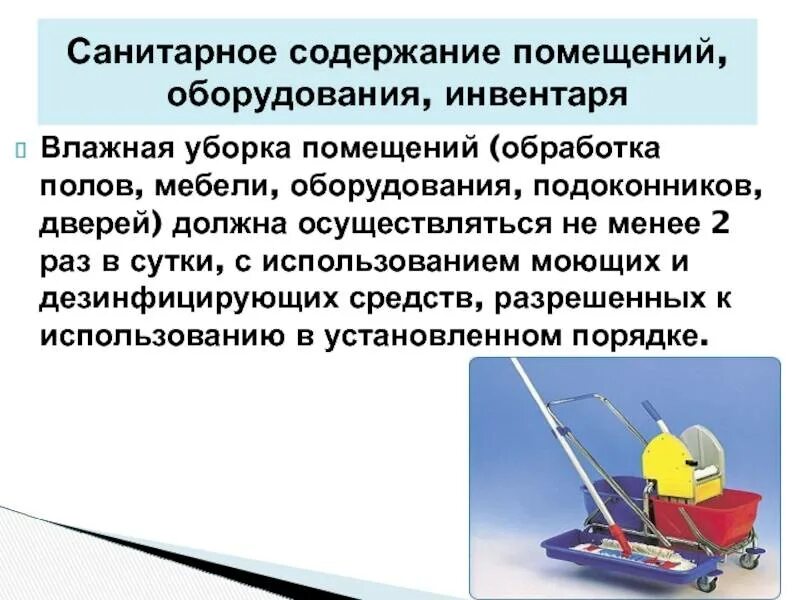 Санитарное содержание помещений оборудования инвентаря. Влажная уборка с применением моющих и дезинфицирующих средств. Уборка помещений с применением дезинфицирующих средств. Влажная уборка помещений проводится. Санитарное содержание в дошкольных организациях