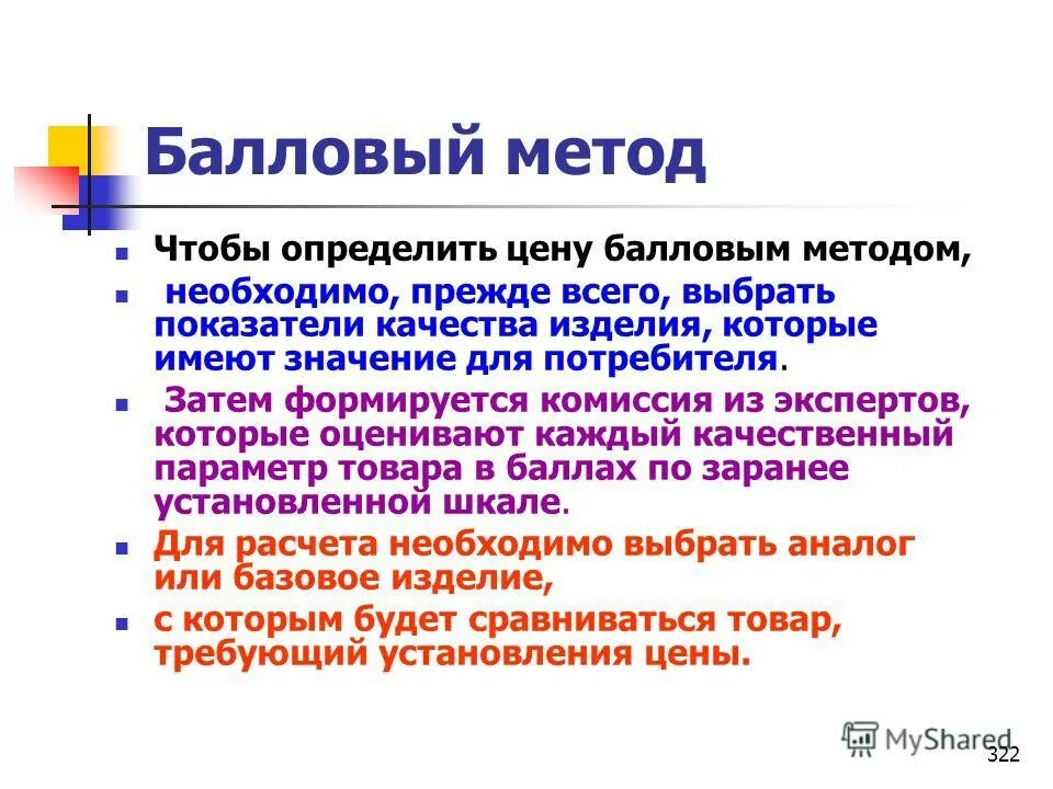 Балловый метод позволяет. Балловый метод ценообразования. Балловый метод оценки формула. Метод балльной экспертной оценки. Параметрические методы ценообразования.
