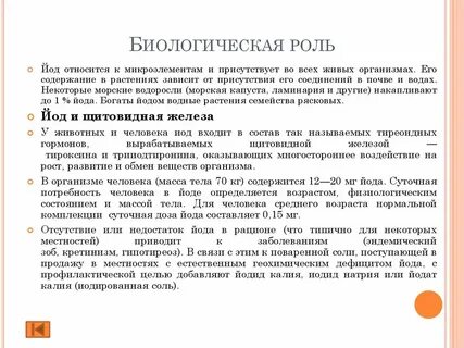 Биологический йод