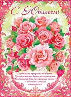 С юбилеем без даты