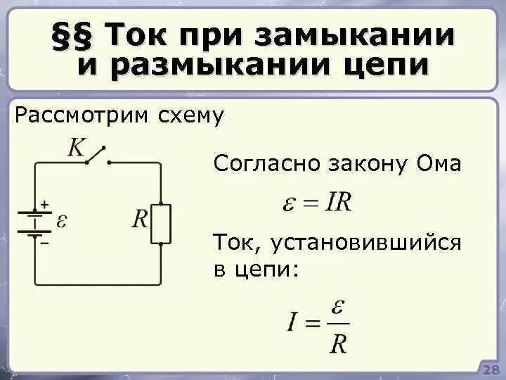 Токи замыкания физика. Токи при замыкании и размыкании цепи. Токи при замыкании и размыкании цепи формулы. 22. Ток при замыкании и размыкании цепи.. Токи при замыкании и размыкании электрической цепи..