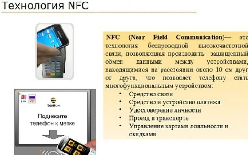 Функция оплаты телефоном. NFC В телефоне что это. Технология NFC устройства. Технологии NFC оплаты. Бесконтактное пополнение карты.