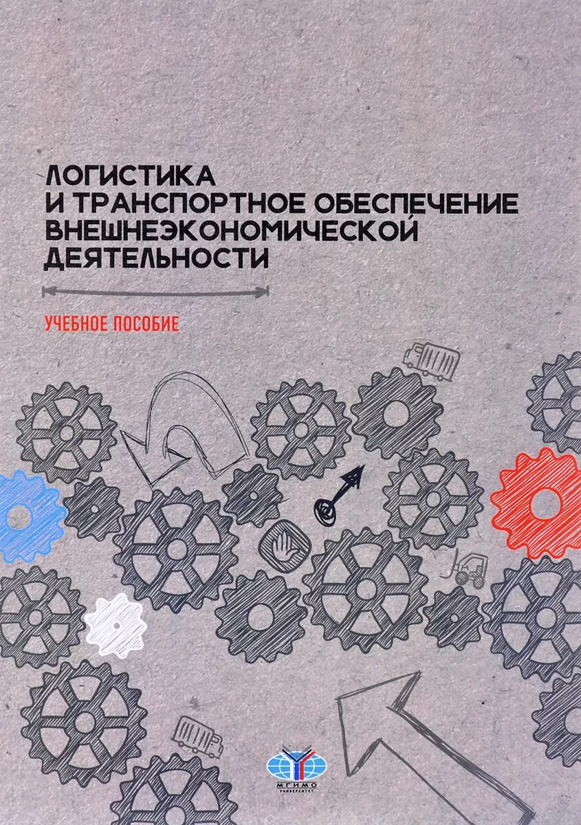 Транспортное обеспечение внешнеэкономической деятельности. Транспортная логистика учебное пособие. Учебное пособие по внешнеэкономической деятельности. Учебники по логистике для СПО.