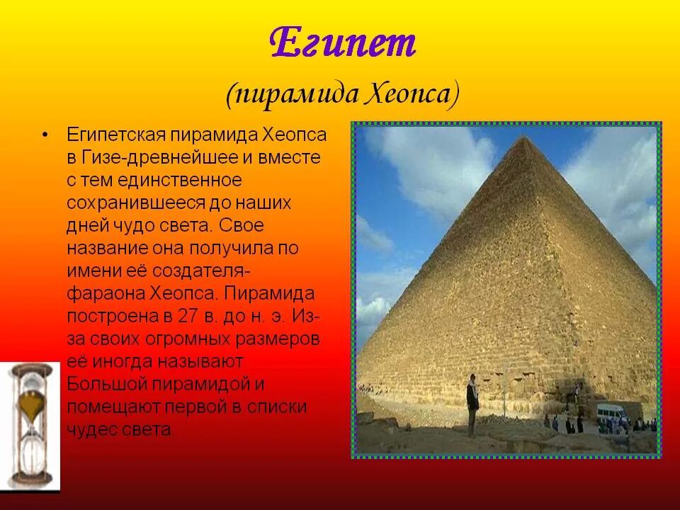 Два факта о пирамиде хеопса. Пирамида Хеопса семь чудес света. Пирамида Хеопса семь чудес света с описанием. Пирамида Хеопса в Египте чудо света. Проект семь чудес света пирамида Хеопса.