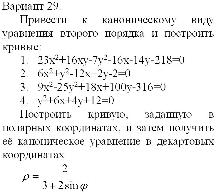 Приведите уравнение 3 2x. Привести уравнение к каноническому виду. Приведите уравнение к каноническому виду. Канонический вид уравнения. RFR ghbdtcnb ehfdytybt r rfyjybxtcrjve Dble.