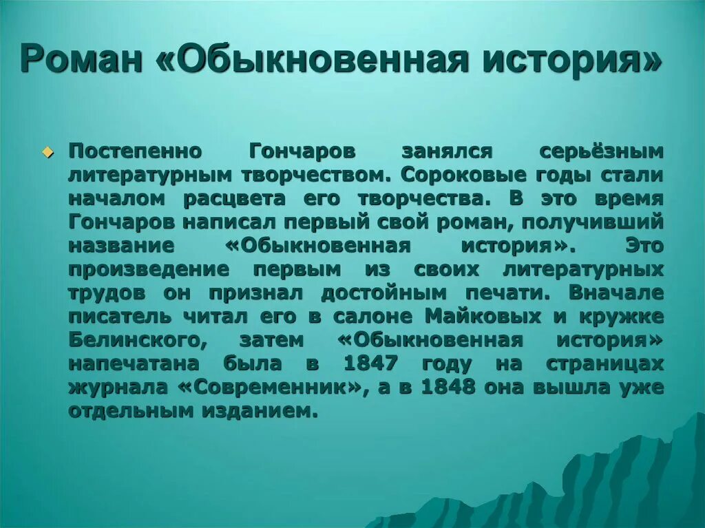 История обычной семьи глава 27. Обыкновенная история смысл.