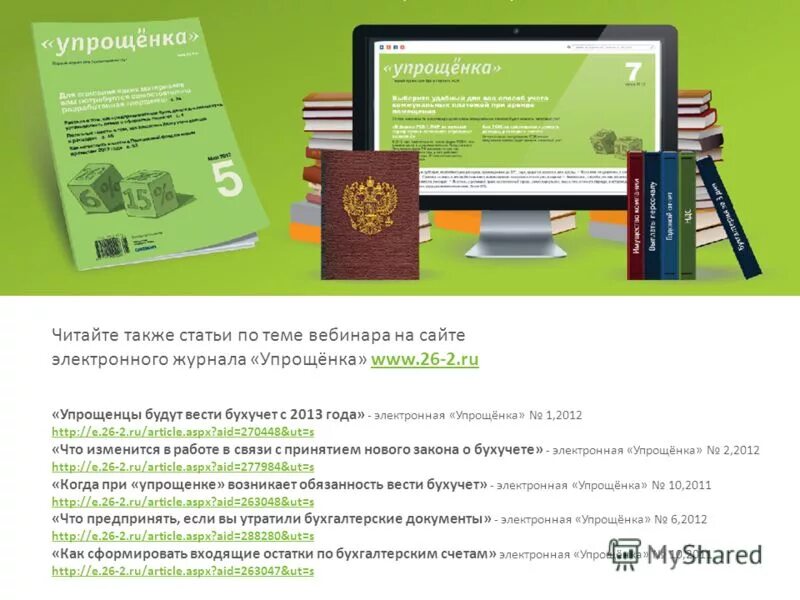 1с упрощенка. Журнал упрощенка. 1gl упрощенка. Мобильное приложение перекресток. Ru.