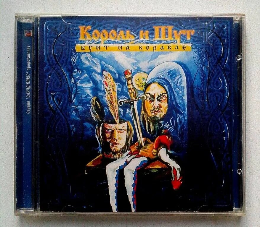 Король и Шут бунт на корабле альбом. Король и Шут - бунт на корабле (2004). Король и Шут бунт на корабле обложка. CD Король и Шут бунт на корабле. Киш бунт