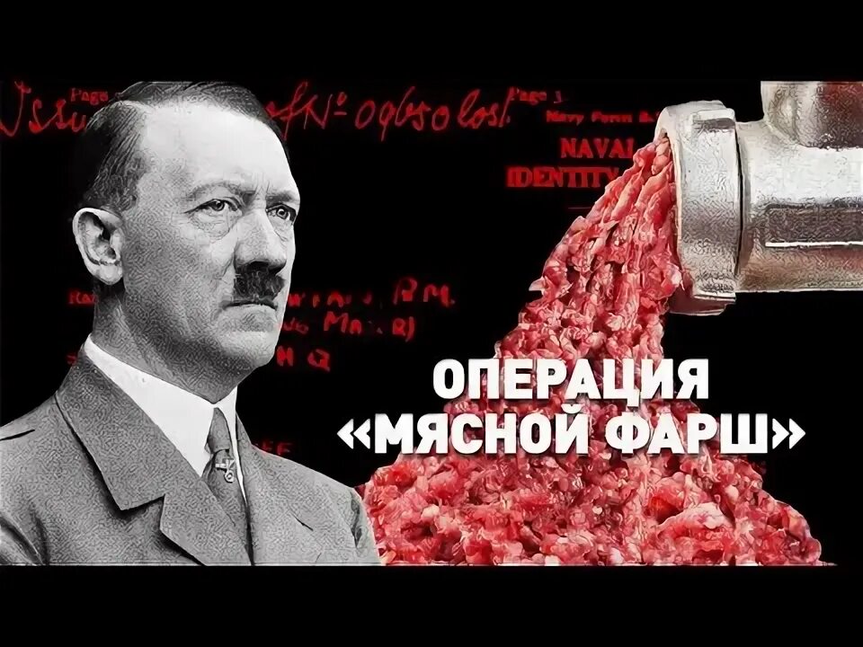 Операция «мясной фарш» фото. Мясной фарш операция 1943. Операция фарш отзывы