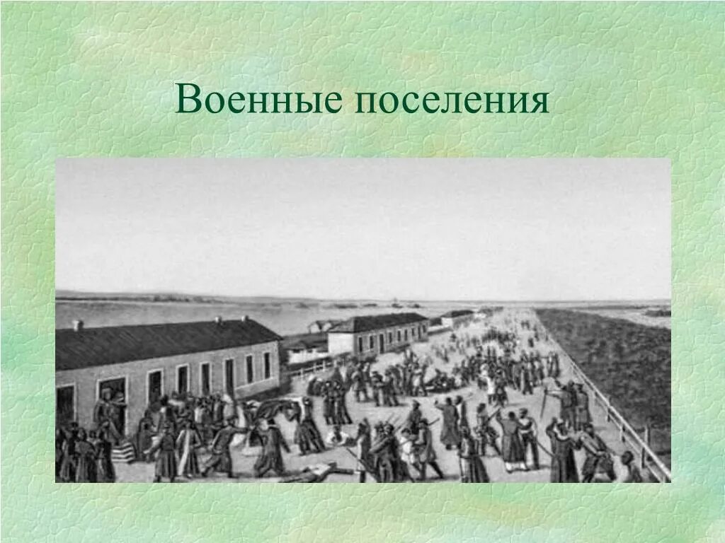 Аракчеев военные поселения. Военные поселения 1810 Аракчеев. Бунты в военные поселения Аракчеева. Почему основу поселенцев