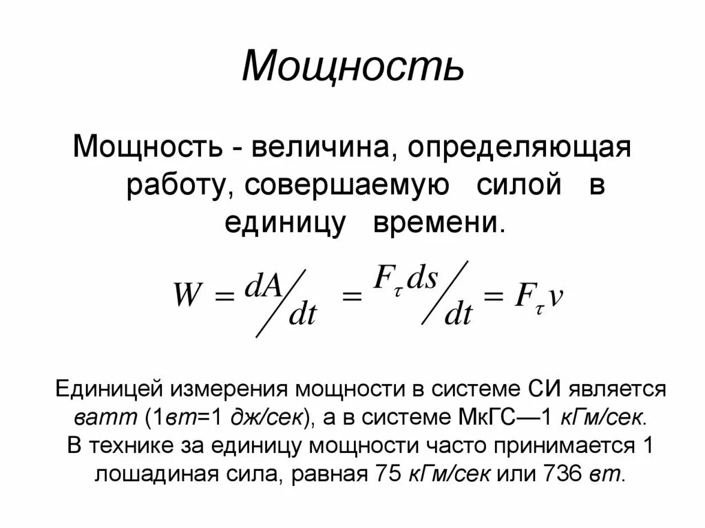 Величиной мощности является