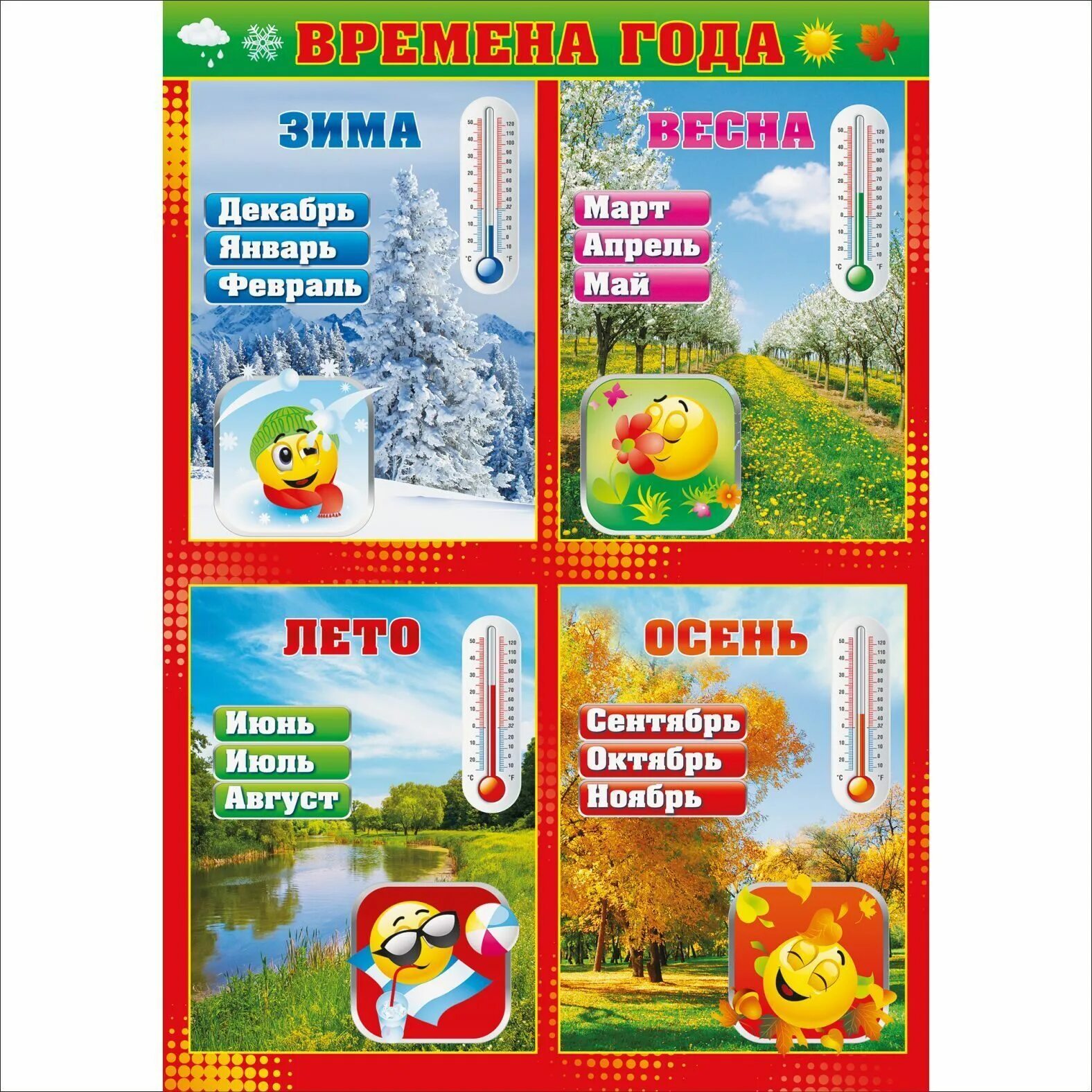 календарь времена года для детей. календарь времена года. плакаты для детского сада. времена года выучить ребенку. времена года и месяца.