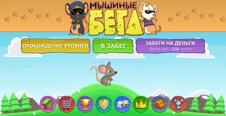 Крысиный бег 1 читать. Игра.мышиные бега. Мышиный забег игра. Мышиные бега игра ВК. Игра детская мышиные бега.