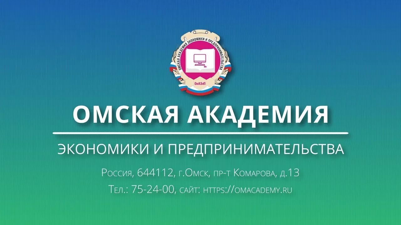 Академия экономики расписание. Омская Академия экономики и предпринимательства. Колледж Омской Академии экономики и предпринимательства. Академия экономики и предпринимательства Омск логотип. Омская Академия экономики и предпринимательства фото.