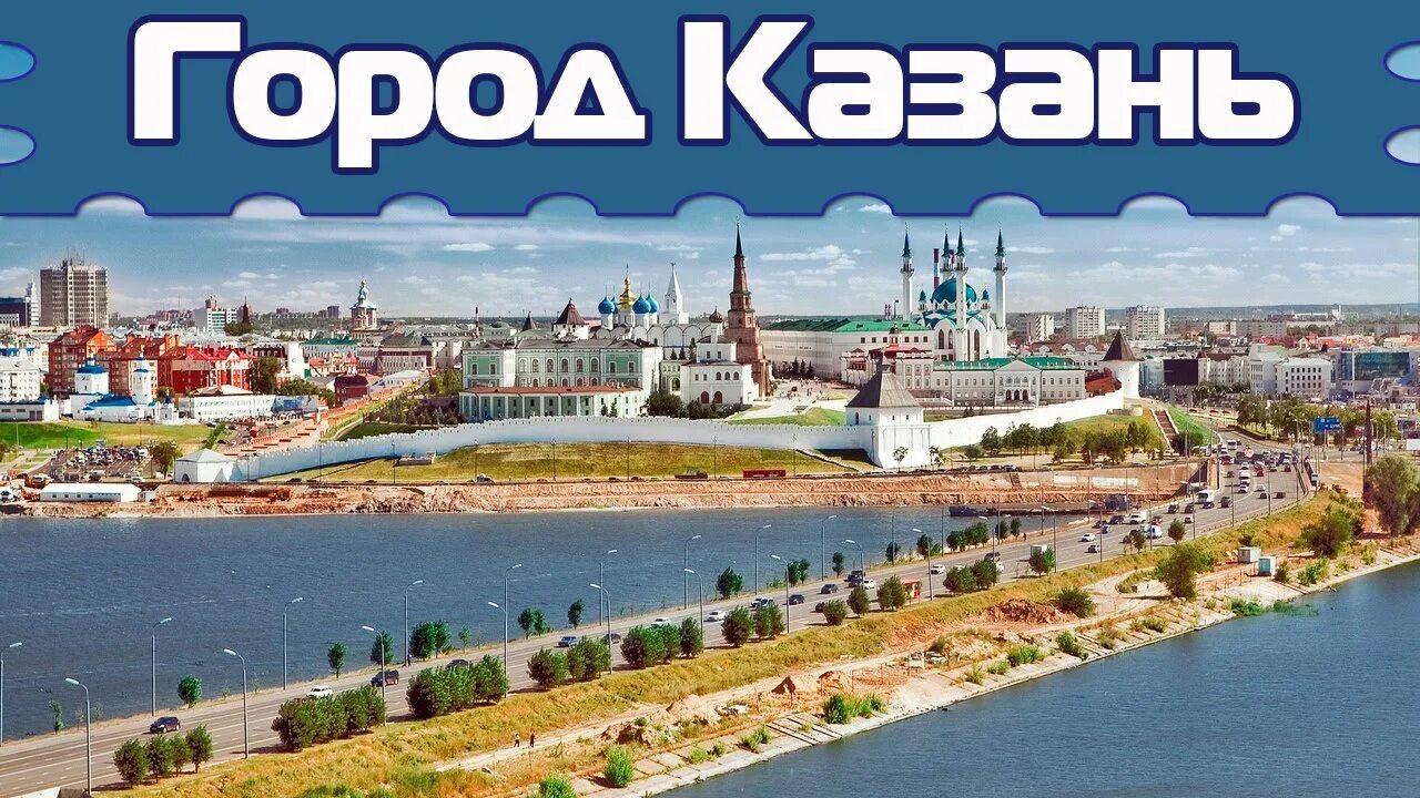 Туры в российские города. Казань с надписью Казань. Город Казань надпись. Путешествие в Казань надпись. Город Казань экскурсия.