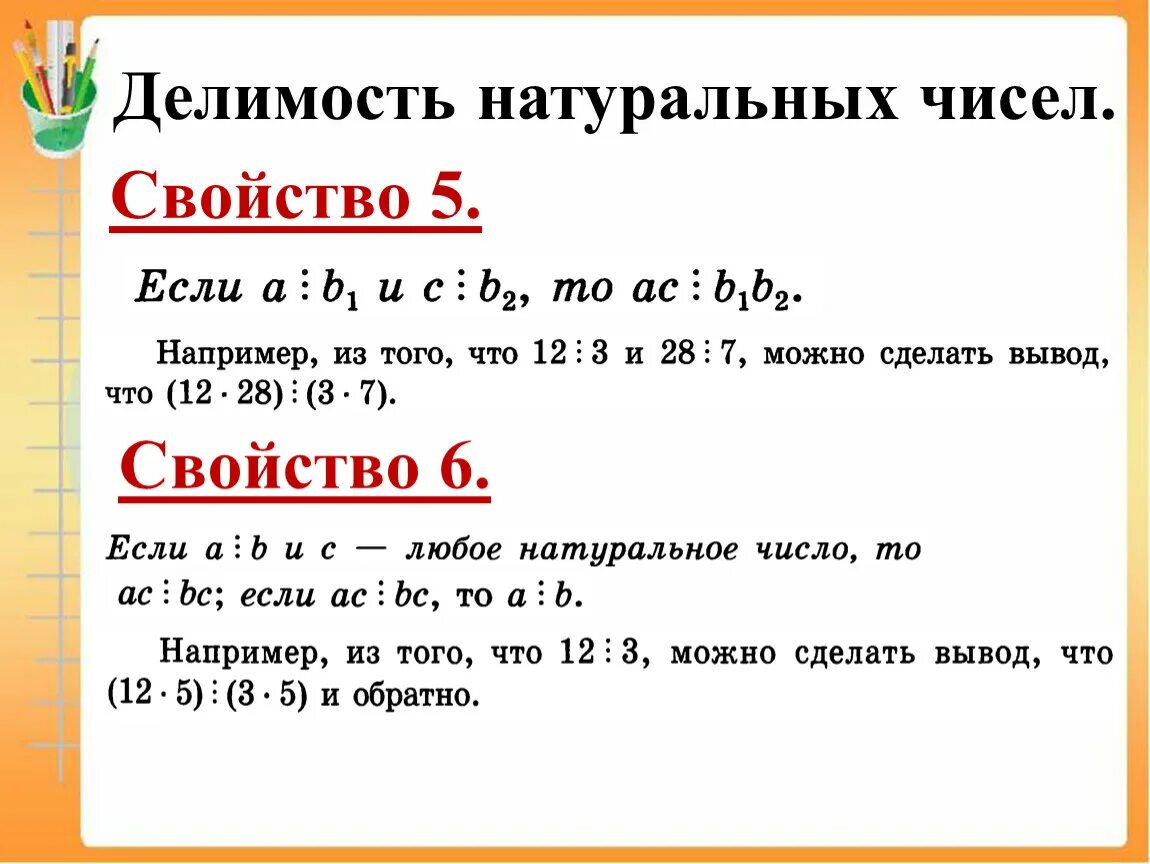 20 делится на 6. Свойства деления натуральных чисел 10 класс. Основные свойства делимости натуральных чисел. Делимость натуральных чисел 5 класс. Делимость натуральных чисел примеры.