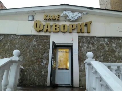 Кафе фаворит