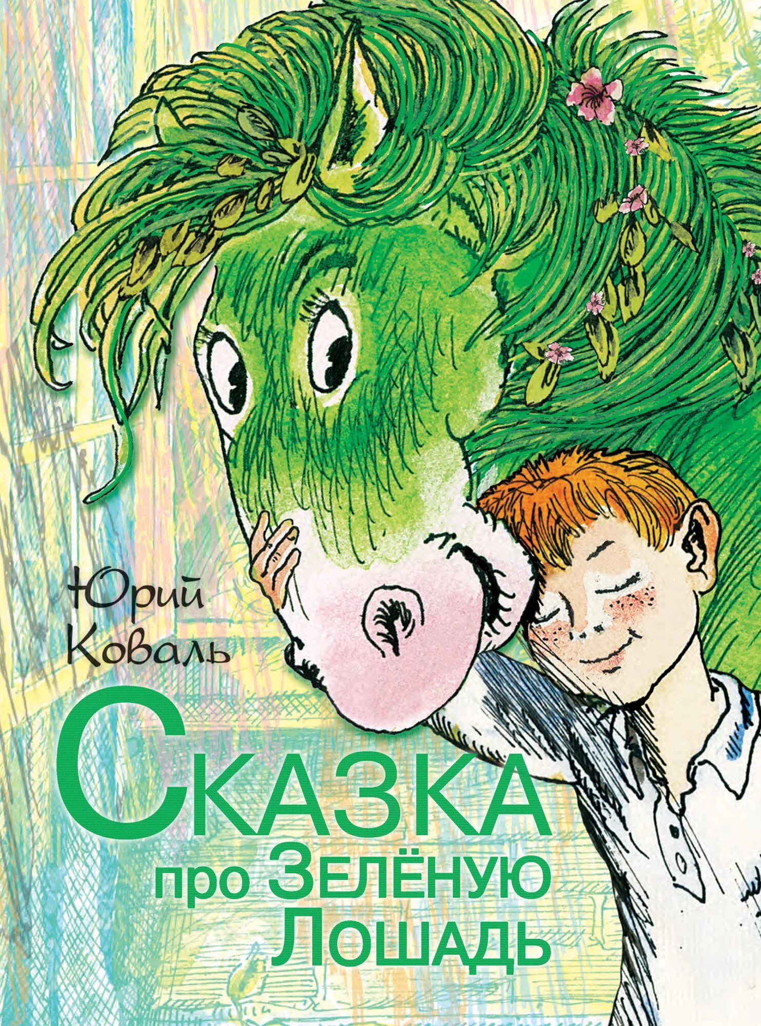 Ю коваль произведения. Коваль сказка про зеленую лошадь. Сказка про зелёную лошадь. Коваль ю.и..