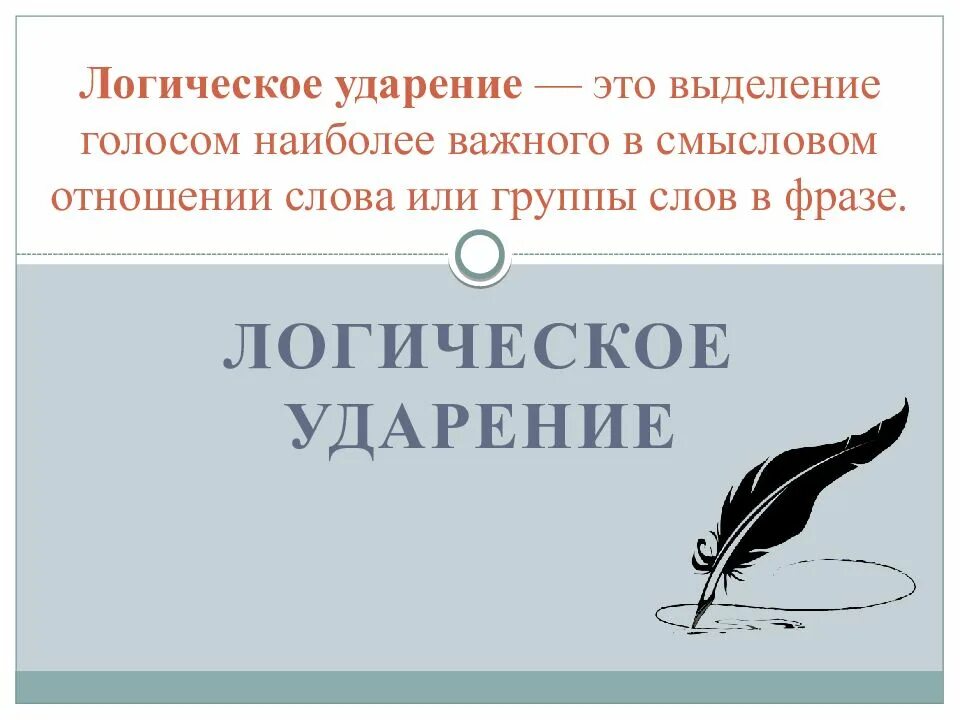 Ударение в слове важно. Логическое ударение. Логическое ударение примеры. Логическое ударение задания. Логическое ударение презентация.