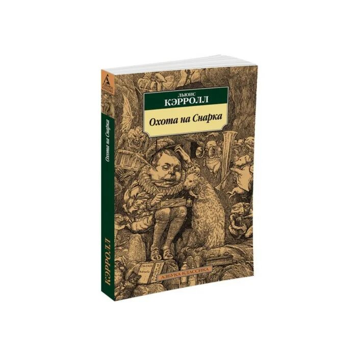 Л кэрролл произведения. Охота на Снарка Льюис Кэрролл. Кэрролл л. "охота на Снарка". Произведения Льюиса Кэрролла охота на Снарка. Охота на Снарка книга.