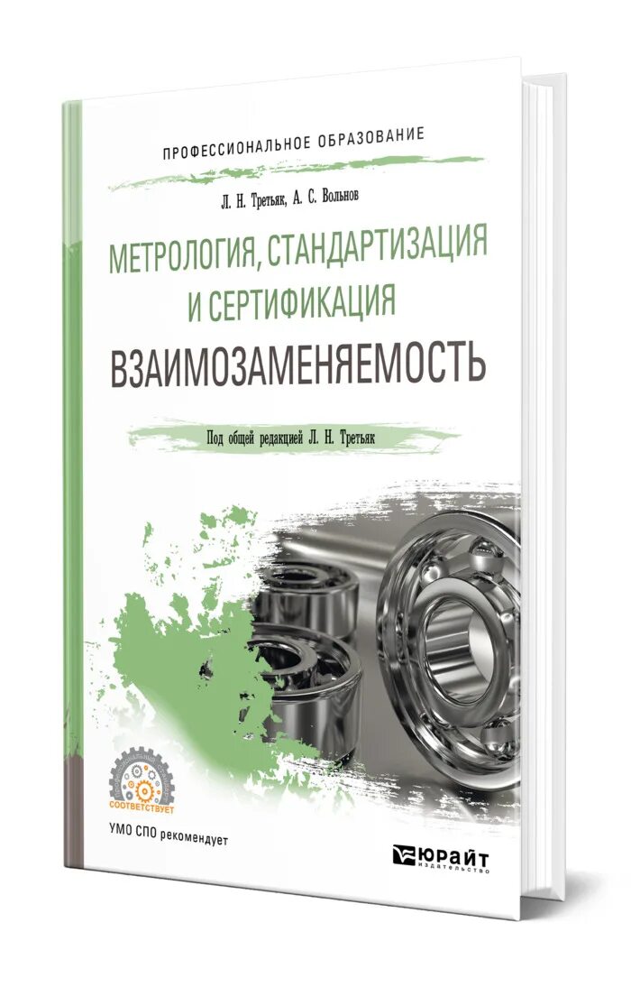 Метрология стандартизация и сертификация курсы. Взаимозаменяемость стандартизация сертификация. стандартизация и метрология. метрология стандартизация и сертификация. справочник по метрологии и стандартизации.