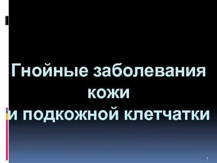 Гнойное заболевание тканей