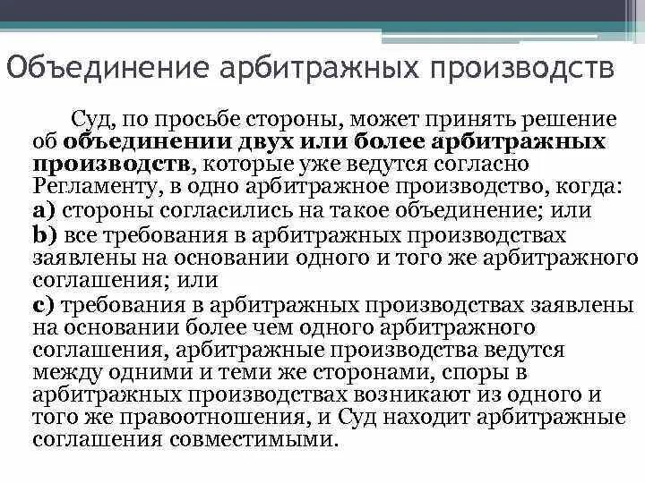 Арбитражное производство в рф. Арбитражное производство. Международный коммерческий арбитраж. Третейское производство. Международное коммерческое Арбитражное соглашение.