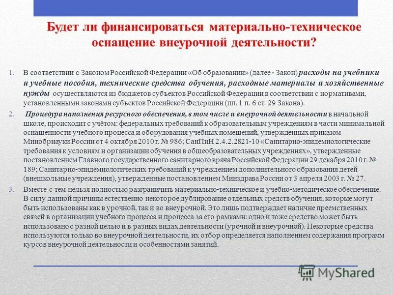 Программа материально технического оснащения. Материально-техническое оснащение внеурочной деятельности. 46. материально-техническое оснащение внеурочной деятельности.