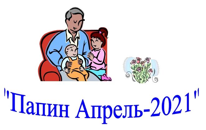 Шутки про папу смешные. Папин апрель мероприятия. Папа а где мама прикол. Пап апреля. Пап апреля.