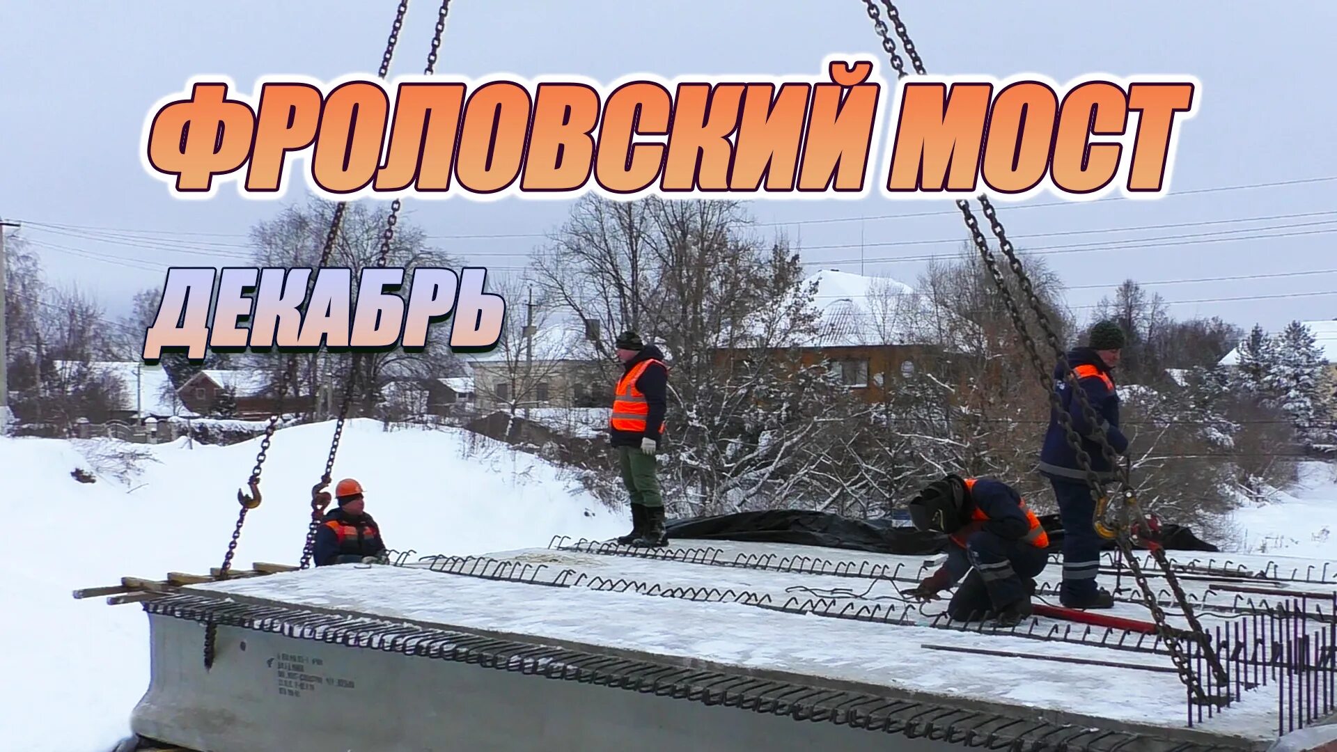 Строить вязьма. Вязьма мост. фроловский мост вязьма. строительство фроловского моста вязьма. фото вяземского моста.