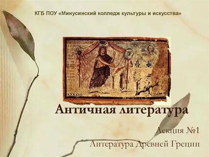 Античная литература 6 класс урок литературы презентация