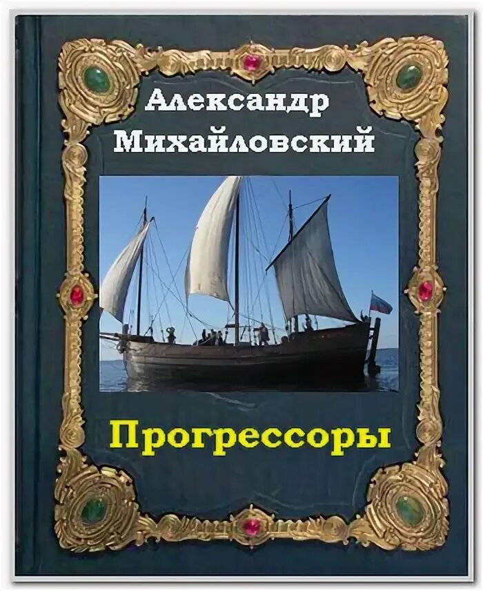 Читать попаданка прогрессорство бытовое. Михайловский Прогрессоры. Попаданцы прогрессорство лучшие. Попаданцы прогрессорство лучшие книги.