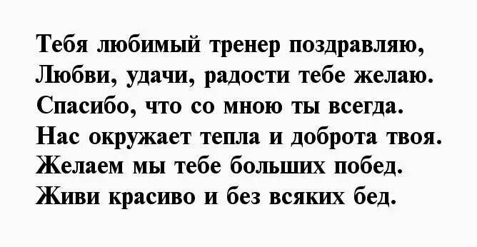 Слова тренеру. Поздравление любимому тренеру. Поздравления с днём рождения любимого тренера. Поздравление любимому тренеру с днем рождения. С днём рождения любимого тренера женщину поздравления.