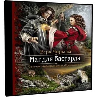 Последняя жизнь бастард книга