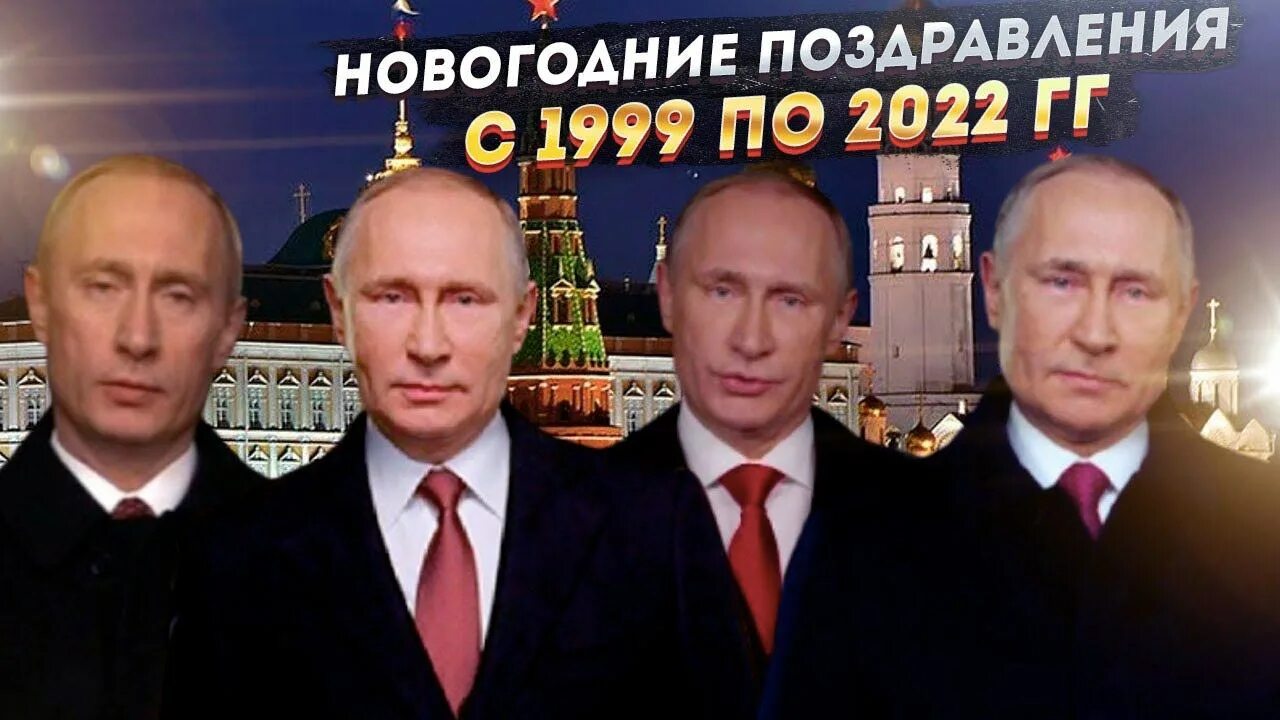 Обращение 2000 года. Новогоднее обращение Владимира Путина — 2022. Новогоднее поздравление Путина 2022.