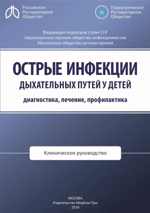 Национальное клиническое руководство. Клиническое руководство острые инфекции дыхательных путей у детей. Инфекции дыхательных путей у детей. Диагностика инфекций дыхательных путей. Клинический путь заболевания дыхательных путей.