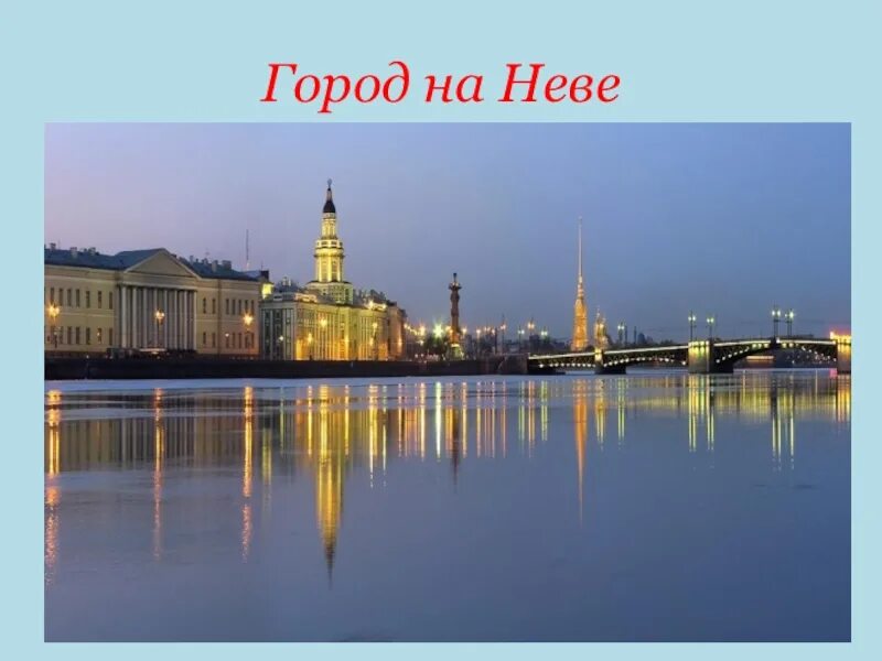 Окружающий мир плешаков город на неве. Достопримечательности города на Неве Санкт-Петербурге. Санкт Петербург окружающий мир 4 класс город на Неве. Не город. Тема город на Неве.