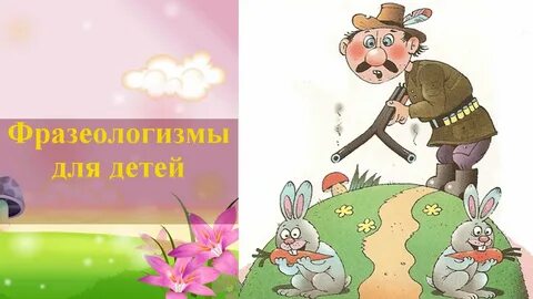 Фразеологизм со словом играть