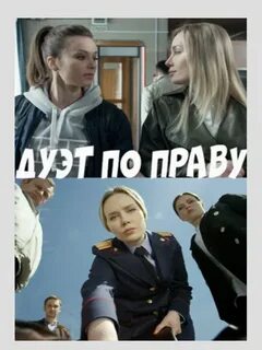 Дуэт по праву 2