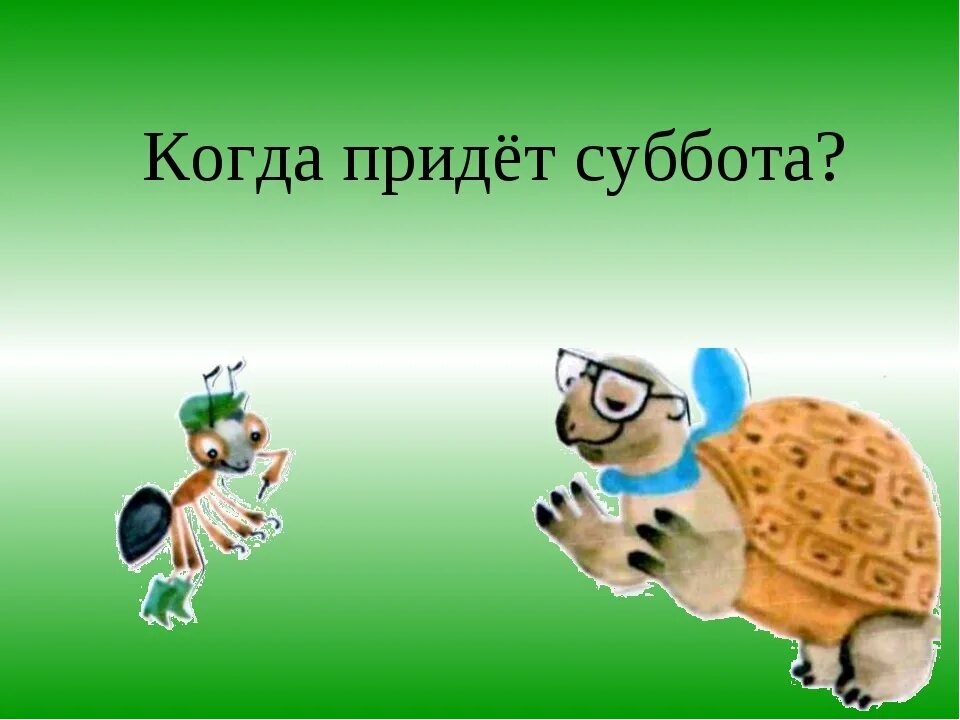 Когда придлем с уббота презентация. Окружающий мир когда придет суббота. Когда придет суббота 1 класс окружающий мир. Когда придет суббота презентация. Прочитайте рассказ мудрой черепахи