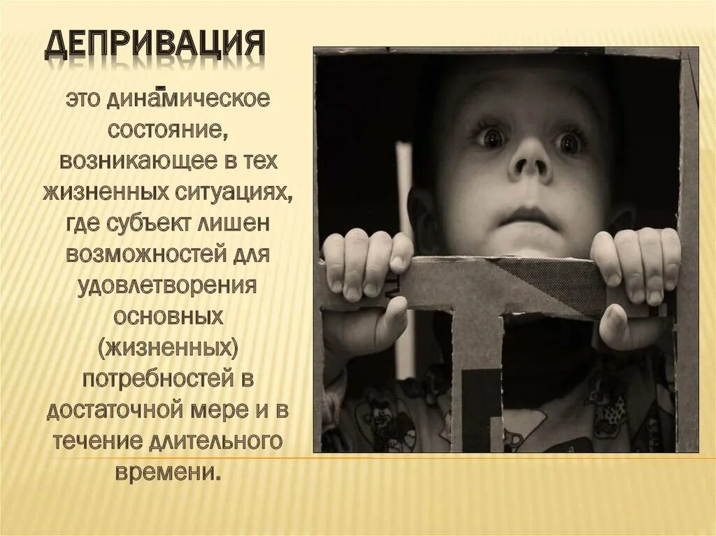 Депривация взрослых. Депривация. депривация детей. социальное сиротство картинки для презентации. социально депривированные дети.