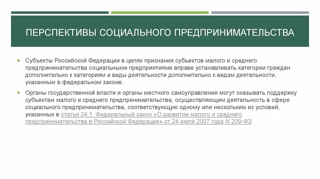 Субъекты социального предпринимательства. Перспективы развития социального предпринимательства. Перспективы развития социального предпринимательства в России. Социальные перспективы это.